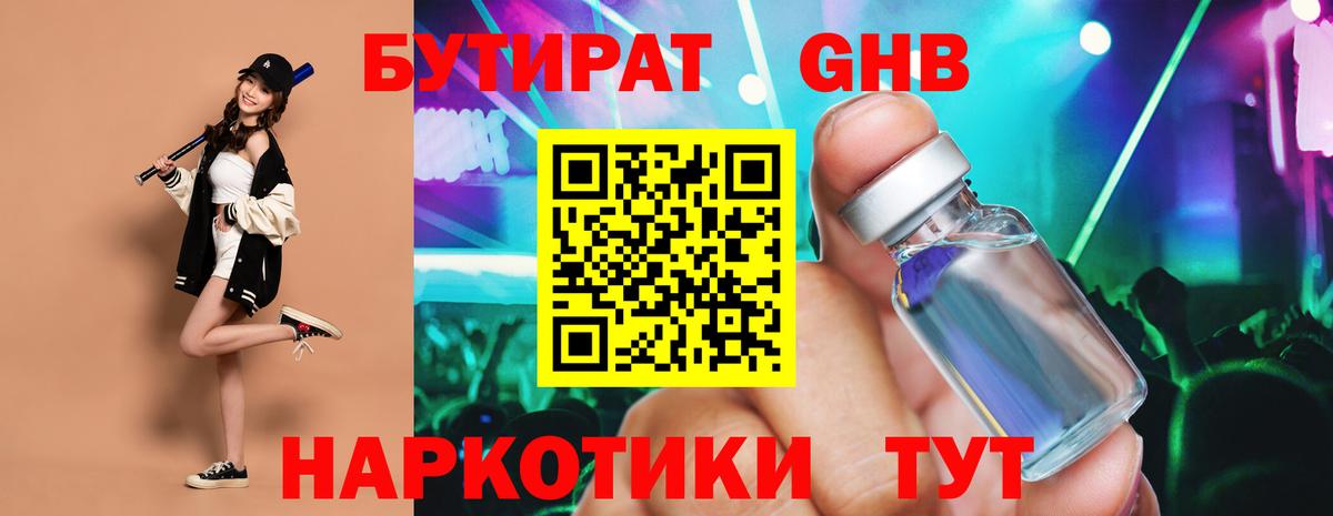 Бутират Butirat  Зеленодольск 