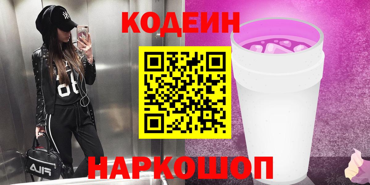 Кодеин Purple Drank  Вход с VPN  Кодеиновый сироп Lean напиток Lean (лин)  Зеленодольск 